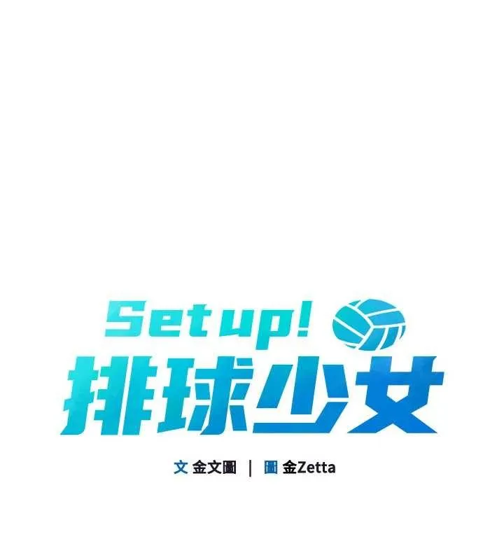 Setup!排球少女 第84話-直擊競爭對手的性愛現場 第21页