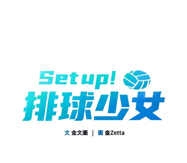 Setup!排球少女 第36話-洪水氾濫的可口鮑魚 第13页