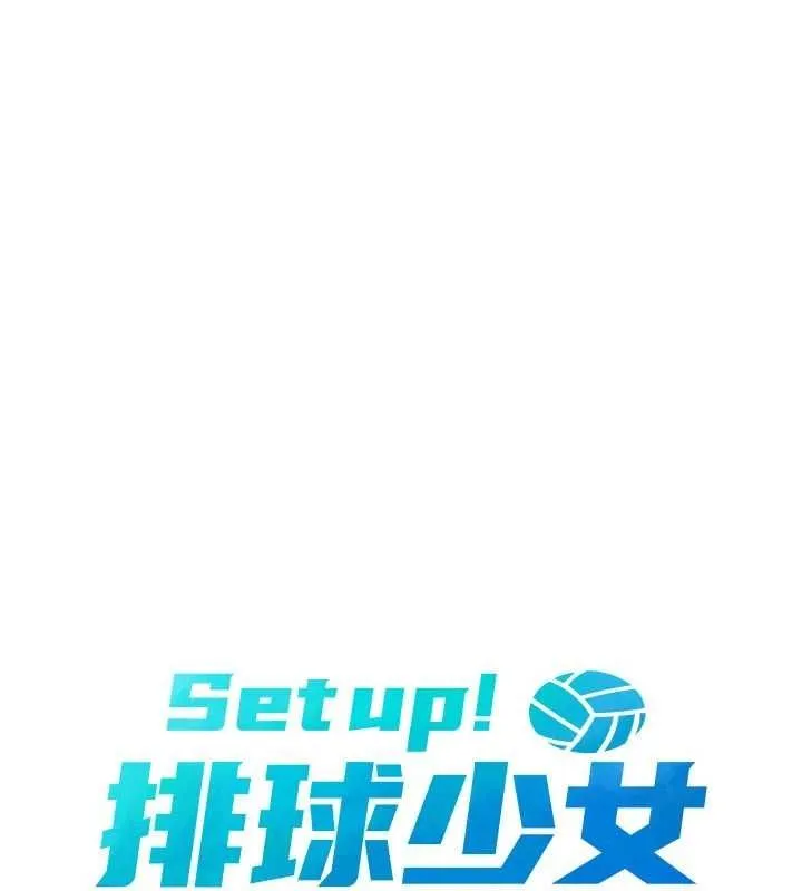 Setup!排球少女 第29話-妳下面那張嘴好誠實 第13页