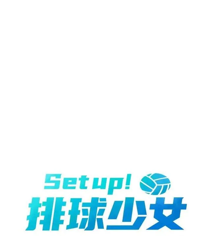 Setup!排球少女 第50話-要不要我幫你「解決」? 第22页