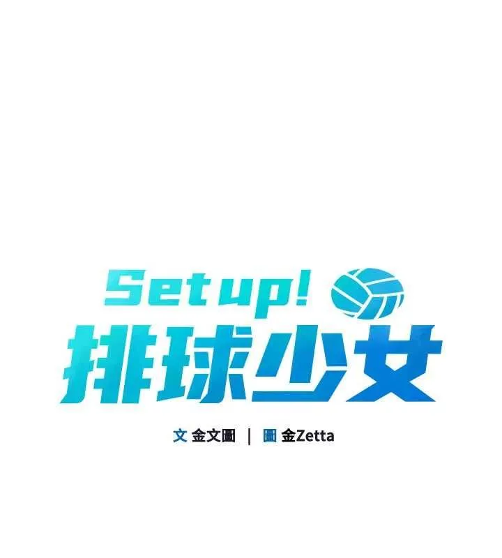 Setup!排球少女 第95話-今天讓我好好安慰你 第14页