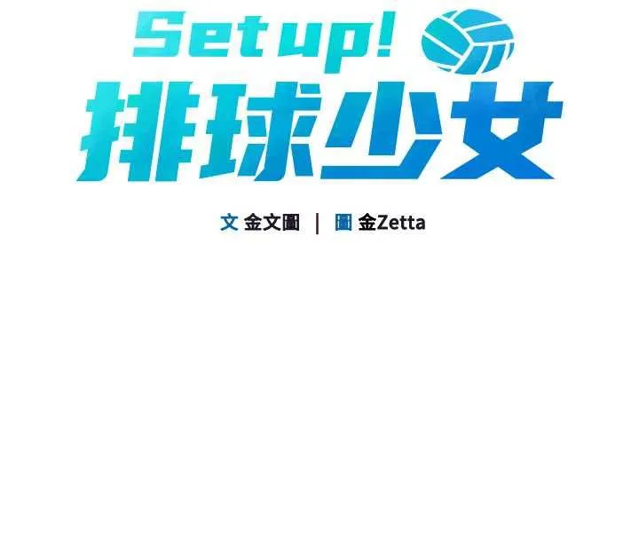 Setup!排球少女 第67話-好想知道你和誰做愛 第10页