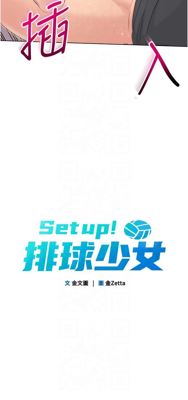 Setup!排球少女 第18話-快噴出來的酥麻快感 第4页