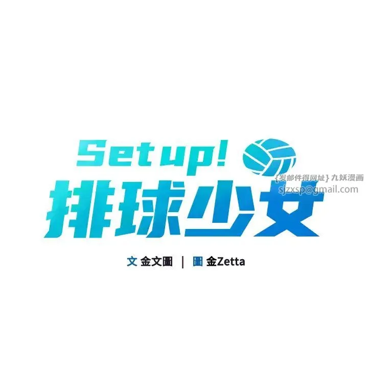 Setup!排球少女 第11話-17分鐘內解決猛獸 第9页