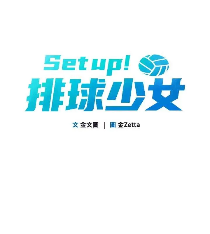 Setup!排球少女 第74話-我來當你自慰的配菜&hearts; 第18页