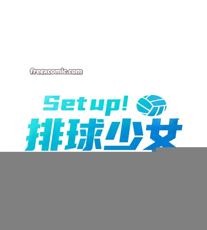 Setup!排球少女 第41話-你是不是更愛我這一味? 第15页