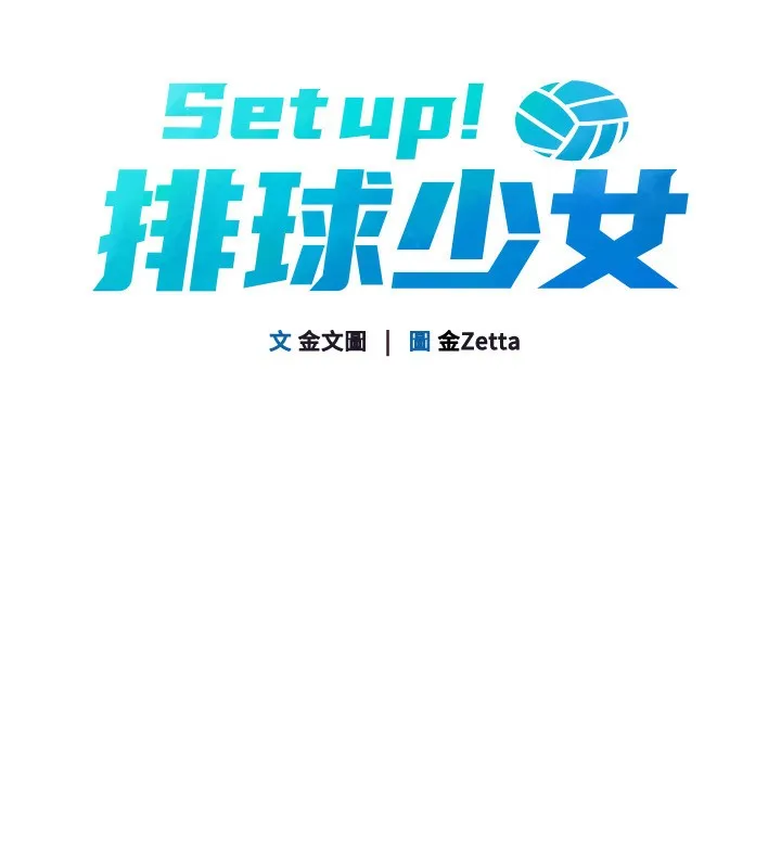 Setup!排球少女 第72話-下次也要用力填滿我喔&hearts; 第19页