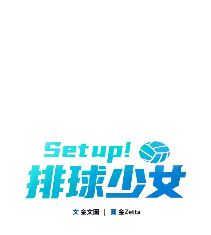 Setup!排球少女 第56話-在戶外噴水的變態母狗 第20页
