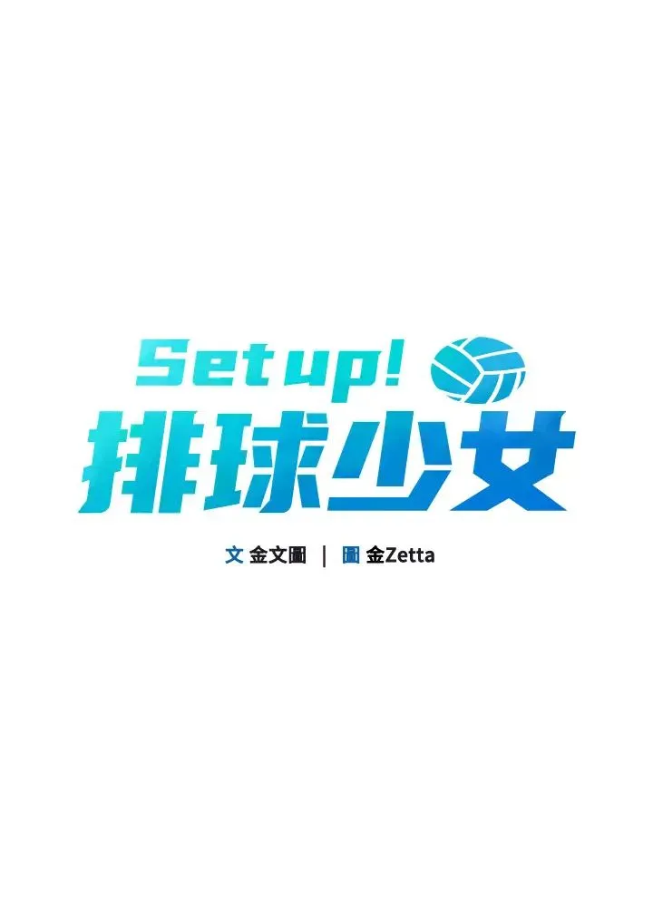 Setup!排球少女 第2话-我送的礼物还满意吗? 第12页