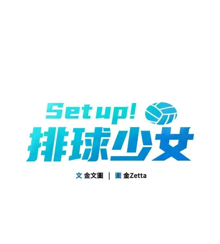 Setup!排球少女 第75話-用變態的體位感受高潮 第15页