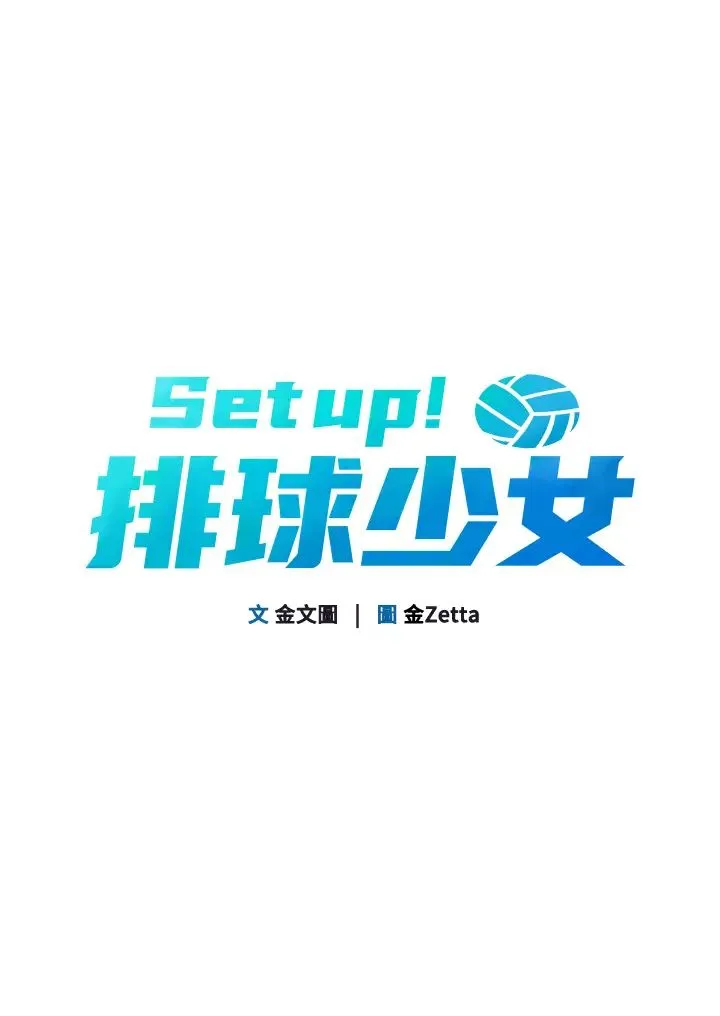 Setup!排球少女 第6话-我意淫妳很久瞭 第7页