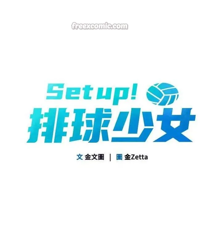 Setup!排球少女 第61話-與妳的「親密連結」 第14页
