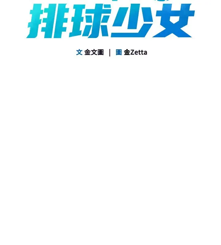 Setup!排球少女 第62話-是時候該離開了 第58页