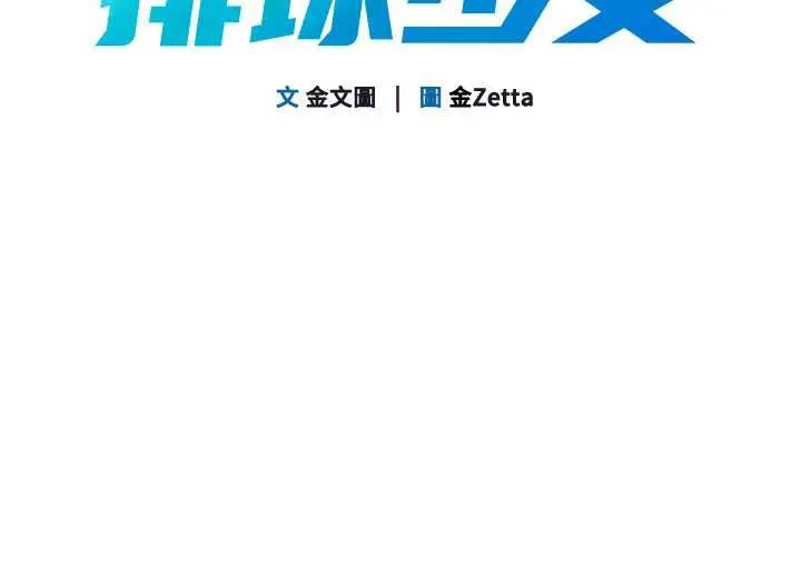 Setup!排球少女 第65話-被充血巨根抽插的小穴 第16页