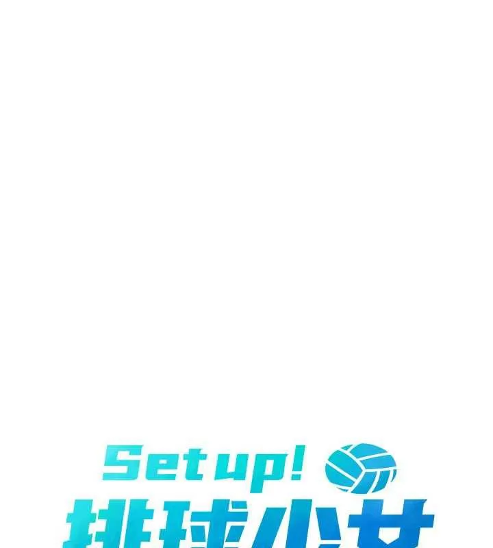 Setup!排球少女 第65話-被充血巨根抽插的小穴 第15页