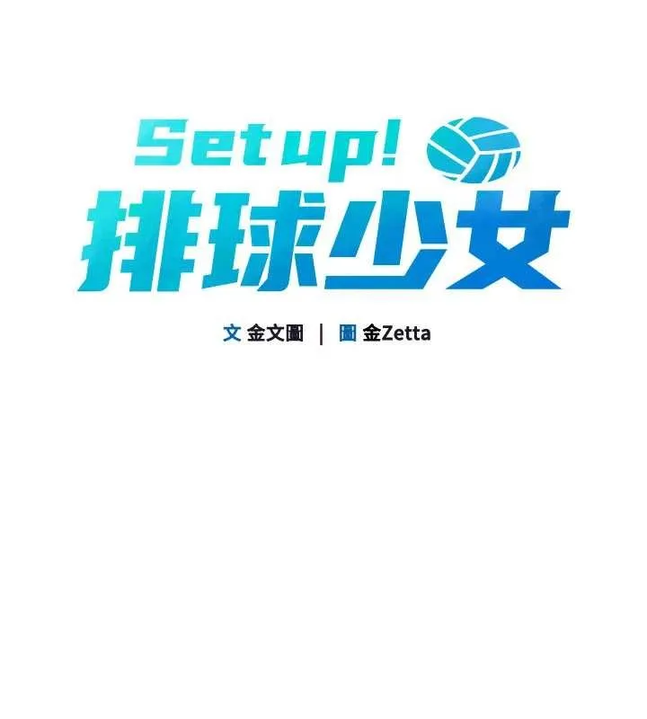 Setup!排球少女 第89話-渴望被撲倒的女人們 第8页