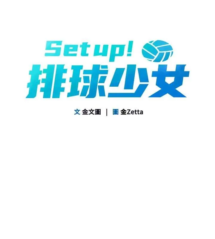 Setup!排球少女 第91話-我穿這樣會不會太大膽了? 第19页