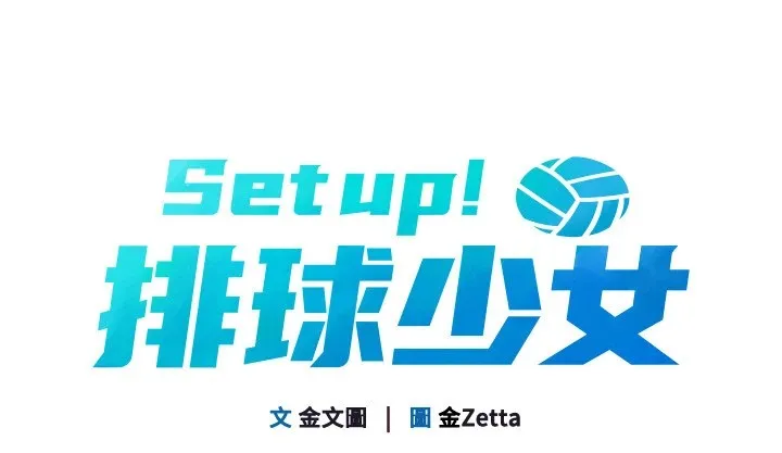 Setup!排球少女 第32話-我來幫你深喉嚨 第20页