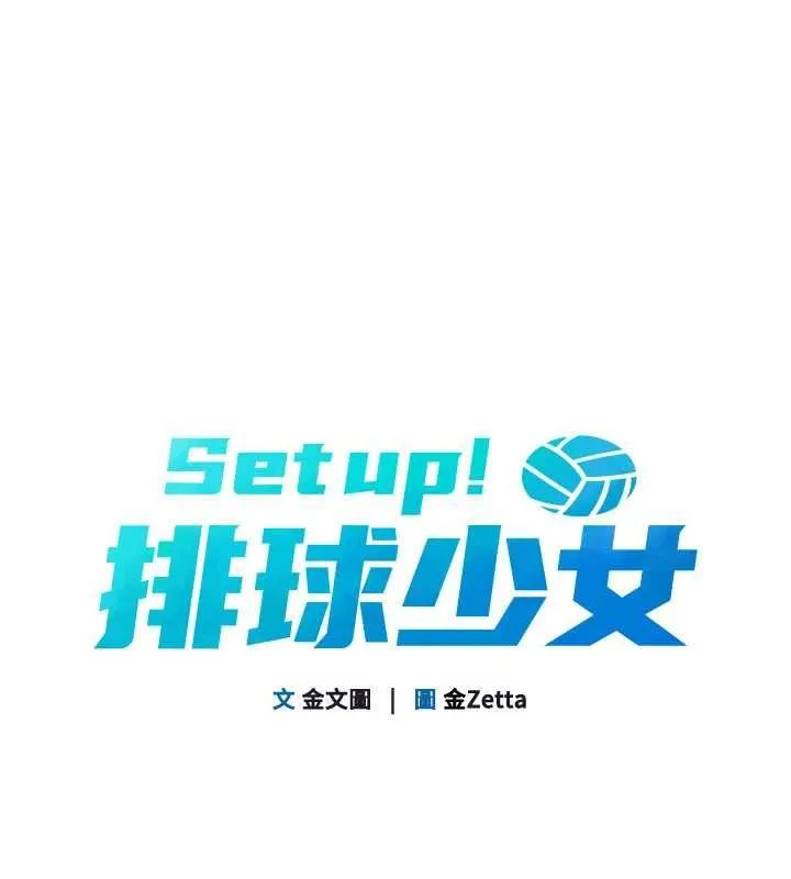 Setup!排球少女 第96話-爭寵女人的誘惑 第10页
