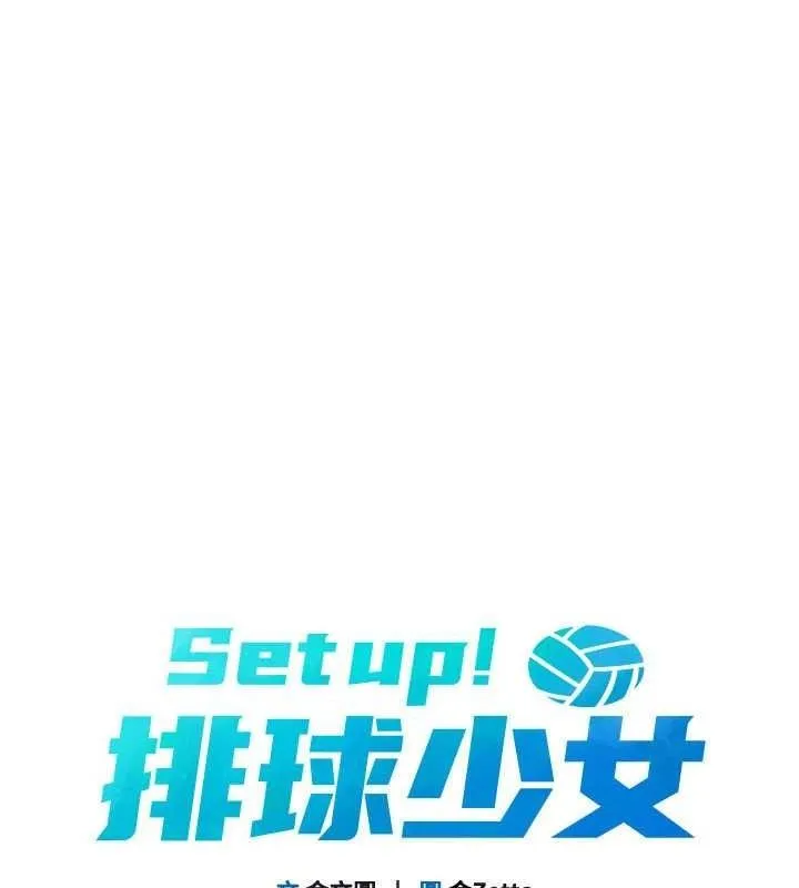 Setup!排球少女 第27話-誤闖深夜的禁區&hearts; 第28页