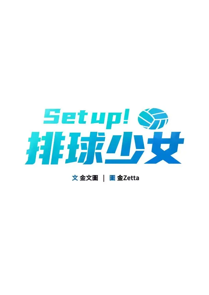 Setup!排球少女 第5话-赌上职业生涯的口交 第5页