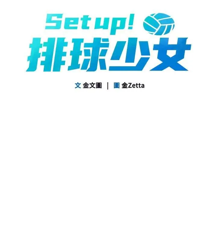 Setup!排球少女 第81話-我不會辜負妳的期望 第10页