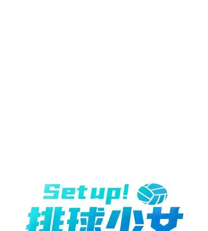 Setup!排球少女 第49話-留下來陪我過夜 第17页