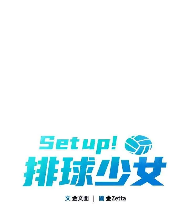 Setup!排球少女 第94話-緊緊夾住的小穴 第20页