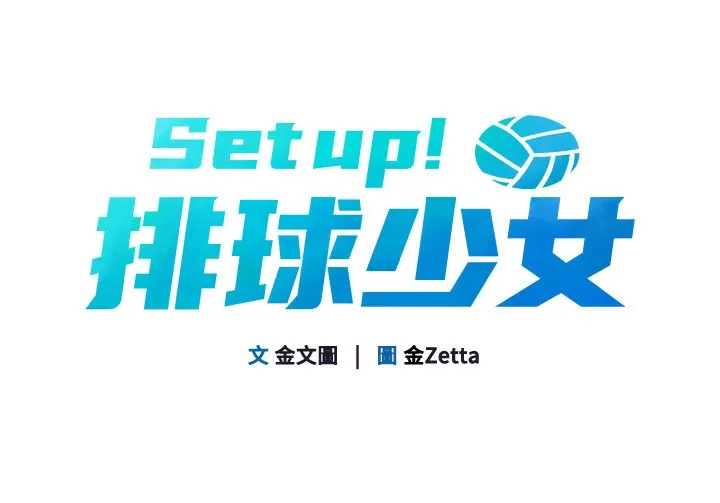 Setup!排球少女 第34話-玩很大的變態淫娃 第11页