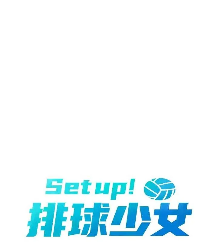 Setup!排球少女 第39話-你就這麼想為我服務? 第18页