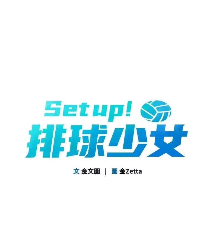 Setup!排球少女 第76話-我的小穴和別人不同等級 第15页
