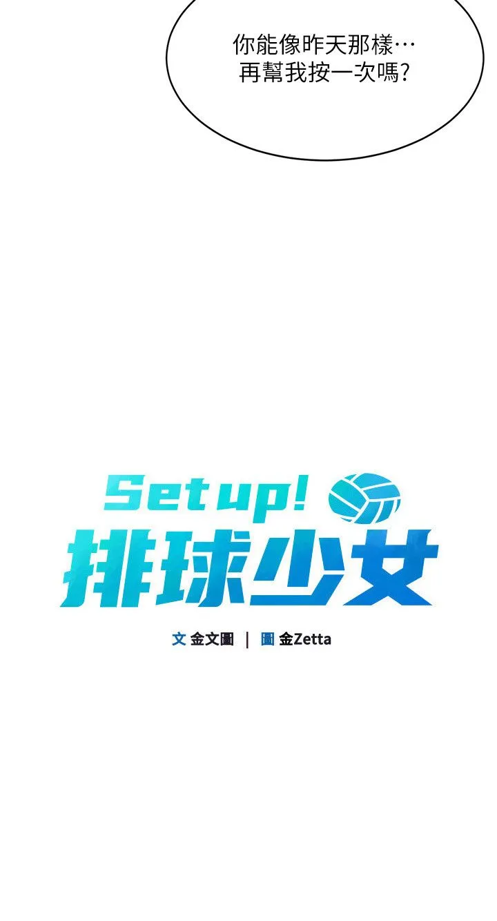 Setup!排球少女 第17話-我來幫妳「放鬆」 第5页