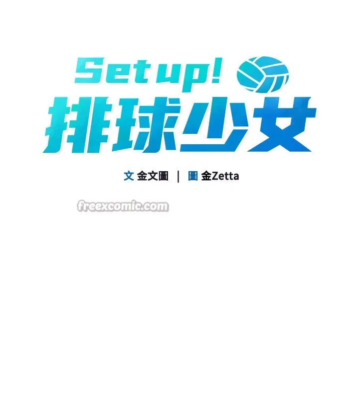 Setup!排球少女 第69話-一觸即發的曖昧現場 第14页