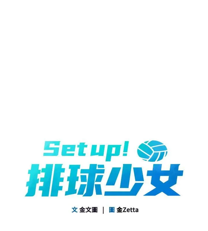 Setup!排球少女 第58話-轉移注意力的愛撫 第10页