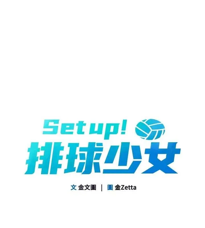 Setup!排球少女 第42話-洩慾工具帶來的快感 第18页