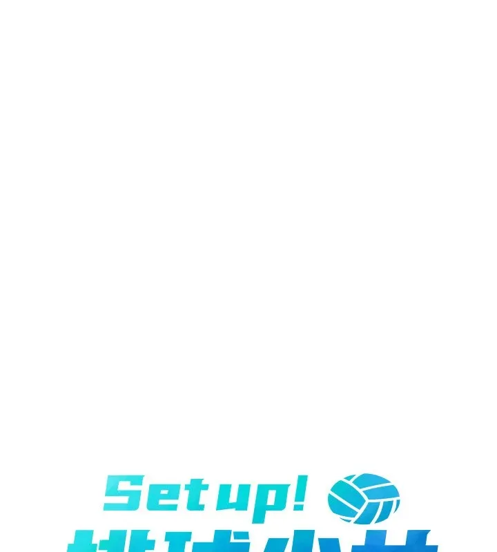 Setup!排球少女 第31話-妳們就適合在我下面爬 第13页