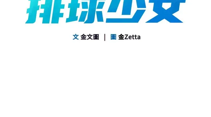 Setup!排球少女 第31話-妳們就適合在我下面爬 第14页