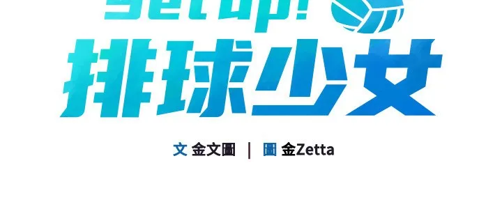 Setup!排球少女 第44話-在車裡做「那檔事」 第19页