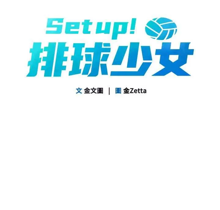 Setup!排球少女 第66話-最後一次盡情縱慾 第13页