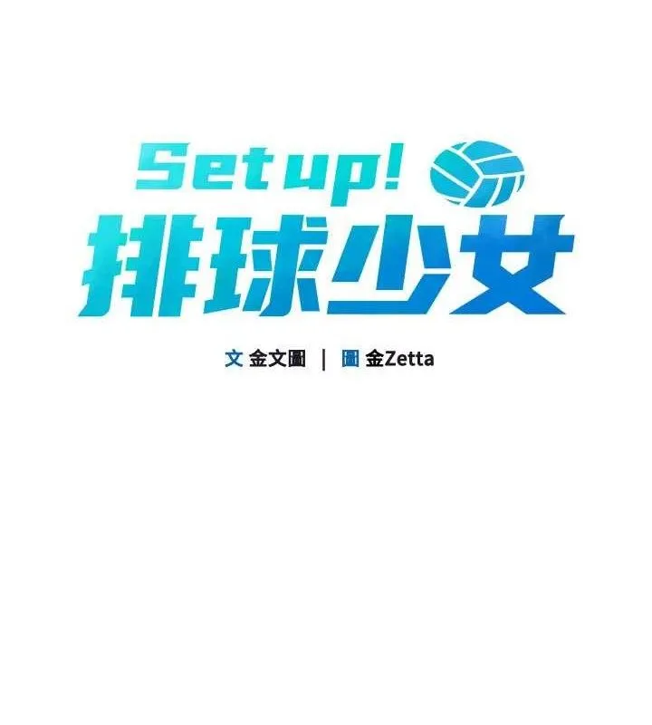 Setup!排球少女 第52話-久違的絕妙快感 第13页