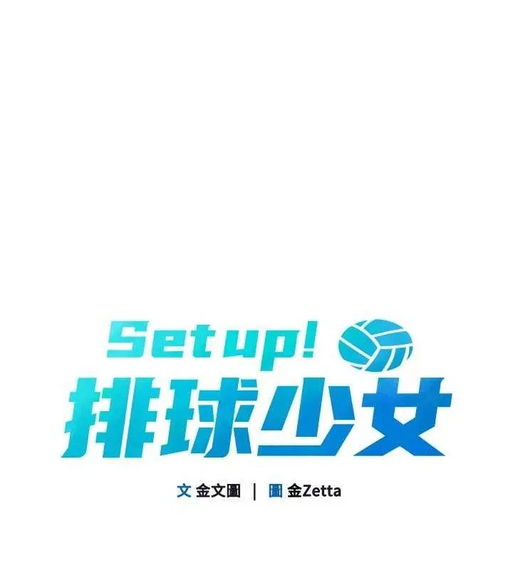 Setup!排球少女 第47話-[緊急任務]安慰人妻 第18页