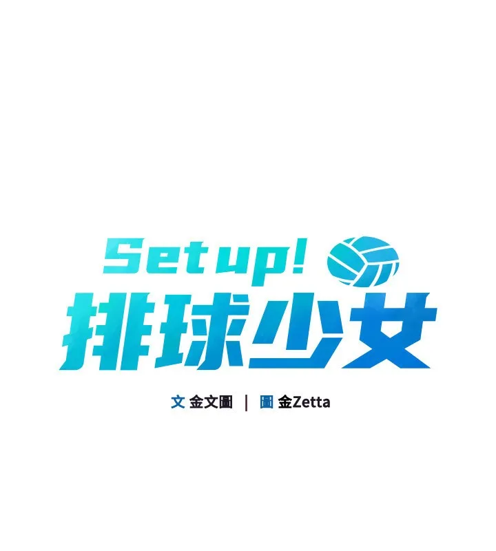 Setup!排球少女 第53話-想射到她懷孕的天生名器 第22页