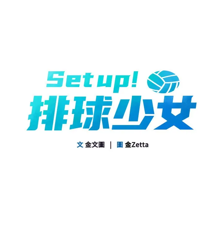Setup!排球少女 第63話-好想念你給我的溫暖 第9页