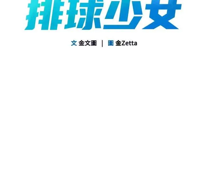 Setup!排球少女 第82話-啟動親密連結 第12页