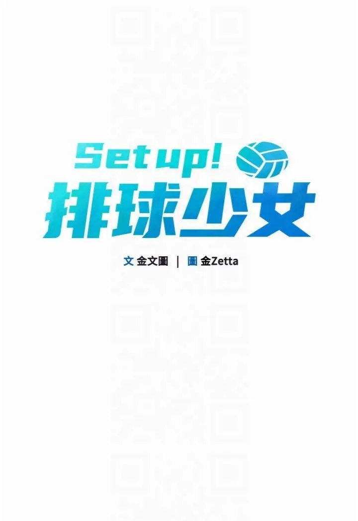 Setup!排球少女 第20話-慾求不滿的明星球員 第4页