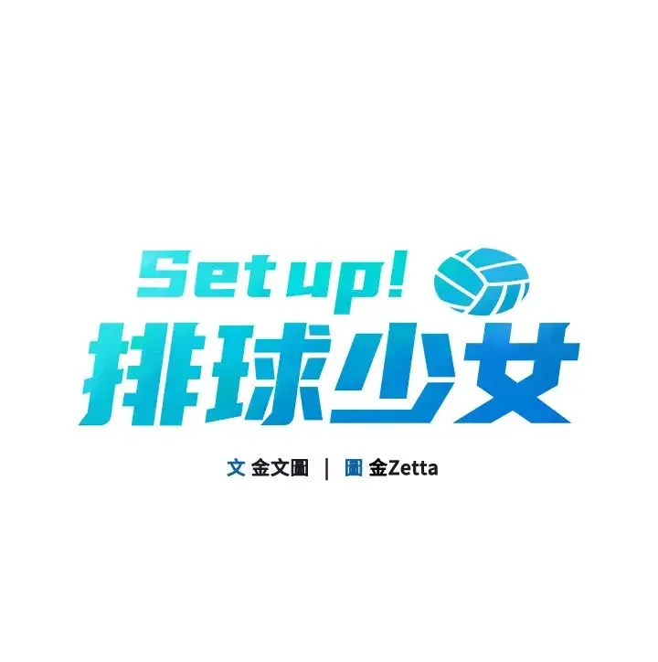 Setup!排球少女 第10話-釋放被壓抑的慾望 第9页