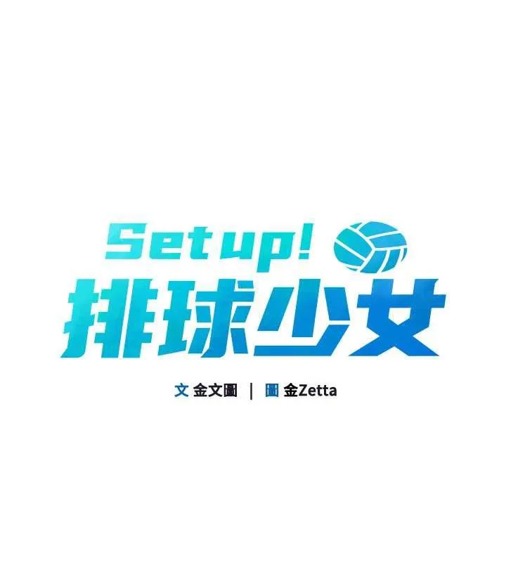 Setup!排球少女 第73話-讓我看看你的誠意 第13页