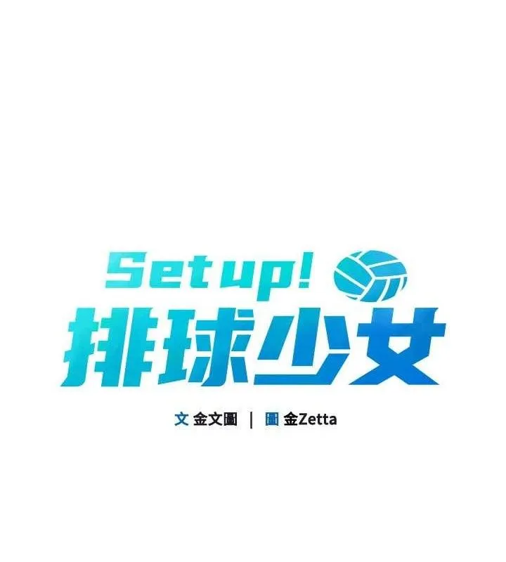 Setup!排球少女 第48話-令人垂涎的美魔女教練 第19页
