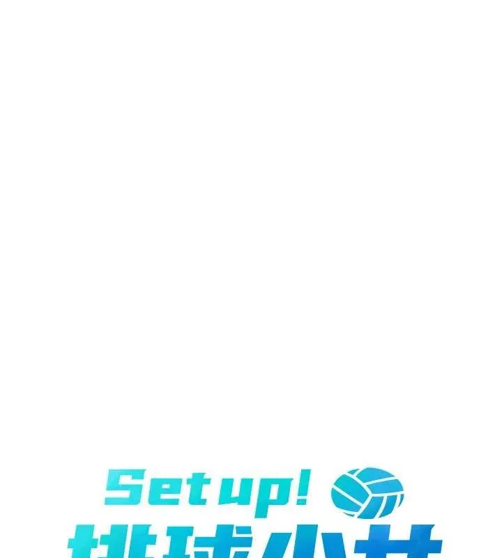 Setup!排球少女 第86話-學姐，妳想加入嗎? 第20页