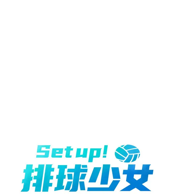 Setup!排球少女 第60話-開發「新能力」 第13页